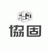 协固