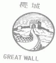 长城;GREAT WALL