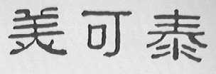 美可泰