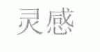 灵感