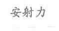 安射力