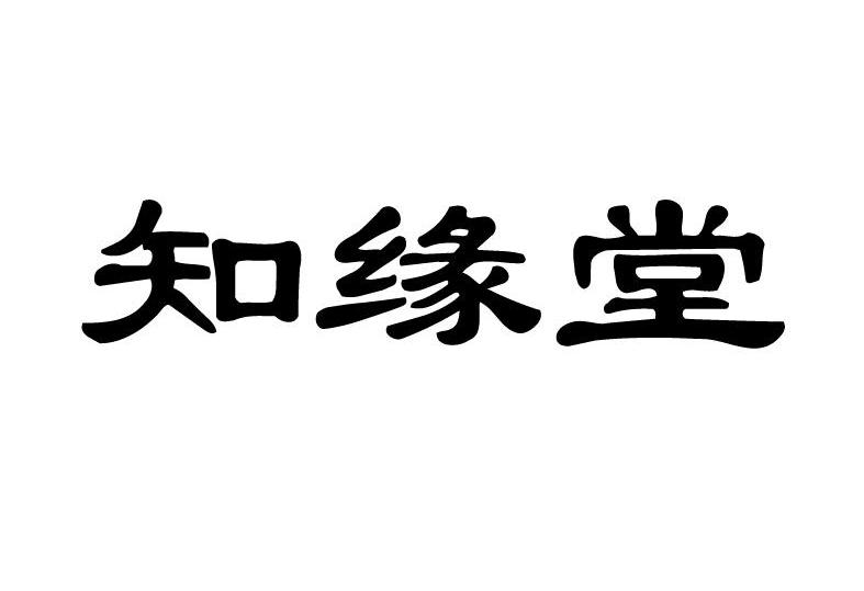 知缘堂
