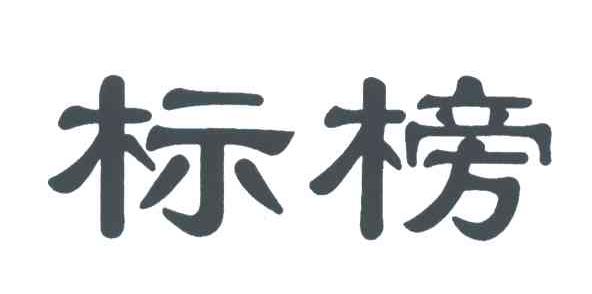 标榜