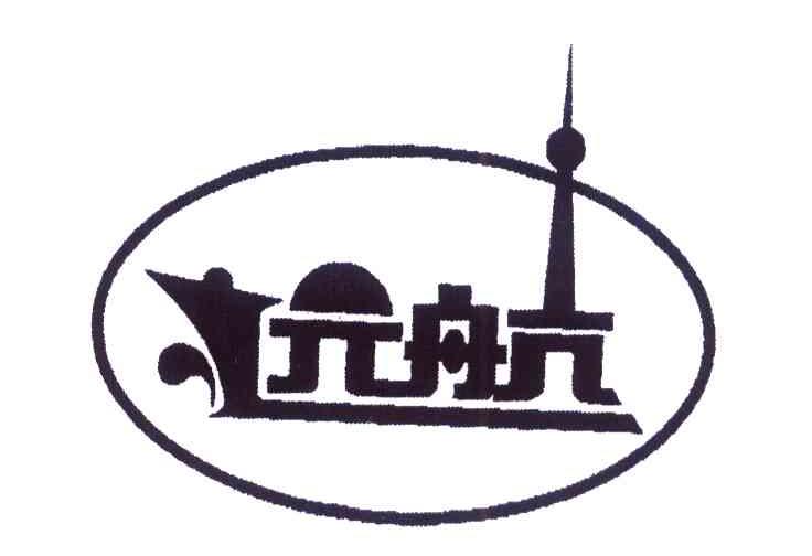 远航