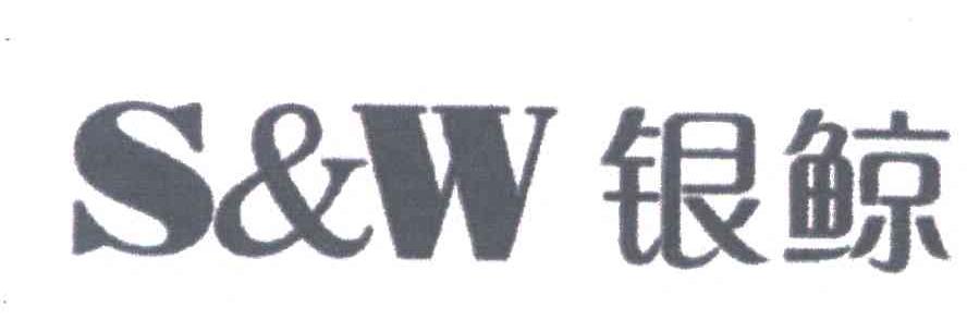 银鲸;SW