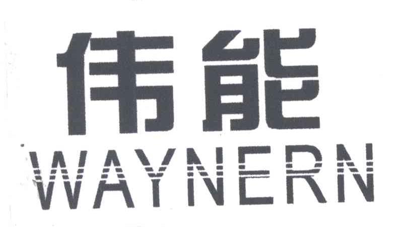 伟能