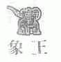 象王