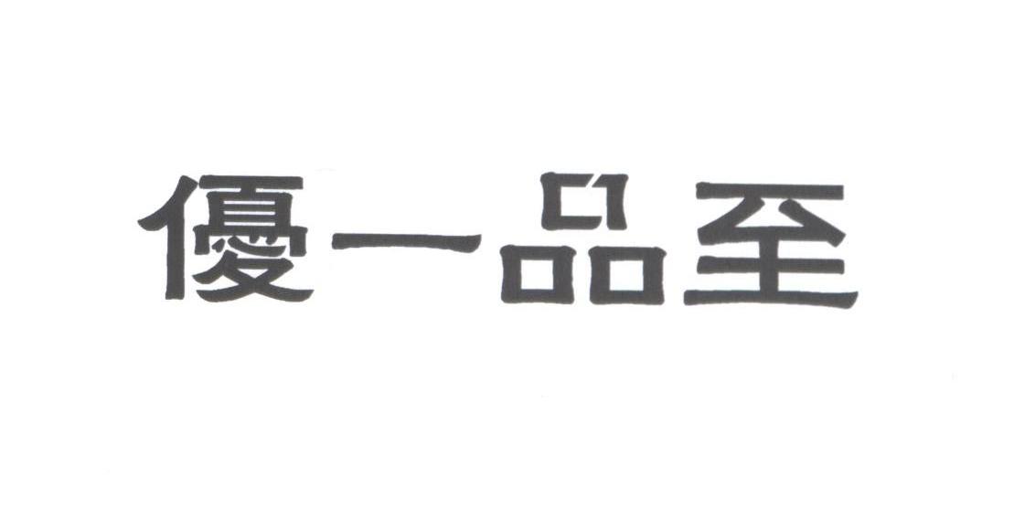 优一品至