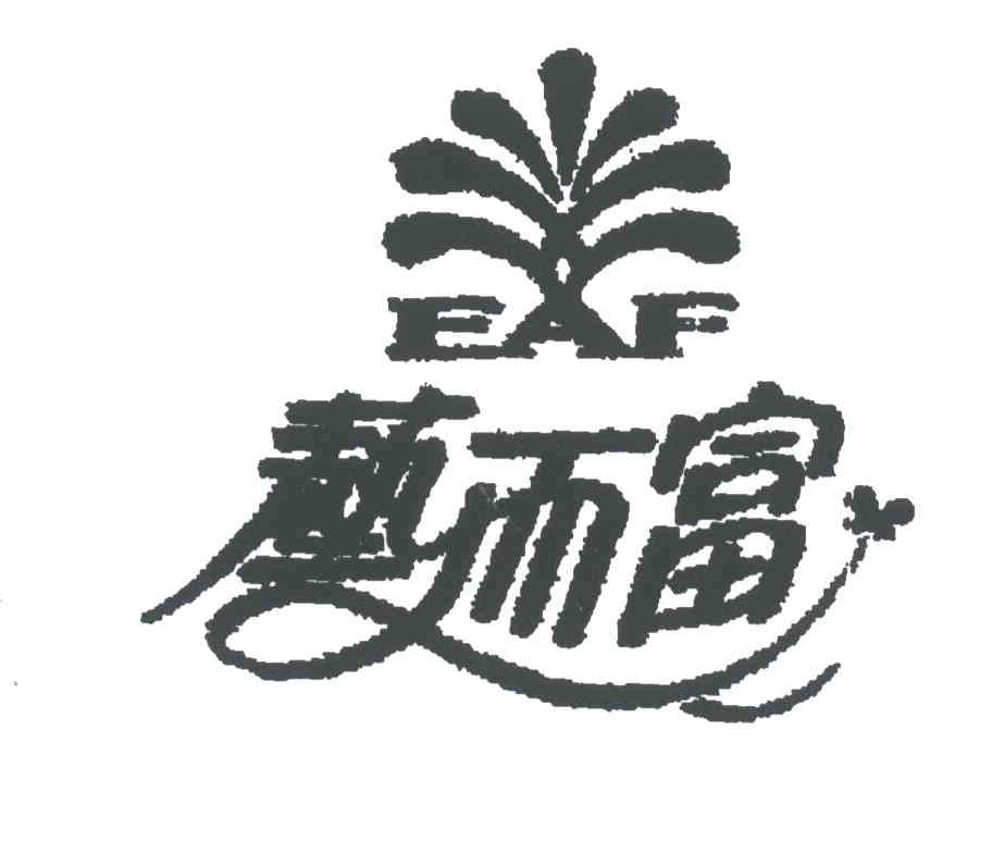 艺而富;EAF