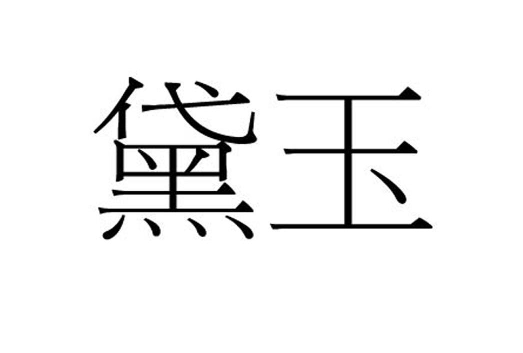 黛玉
