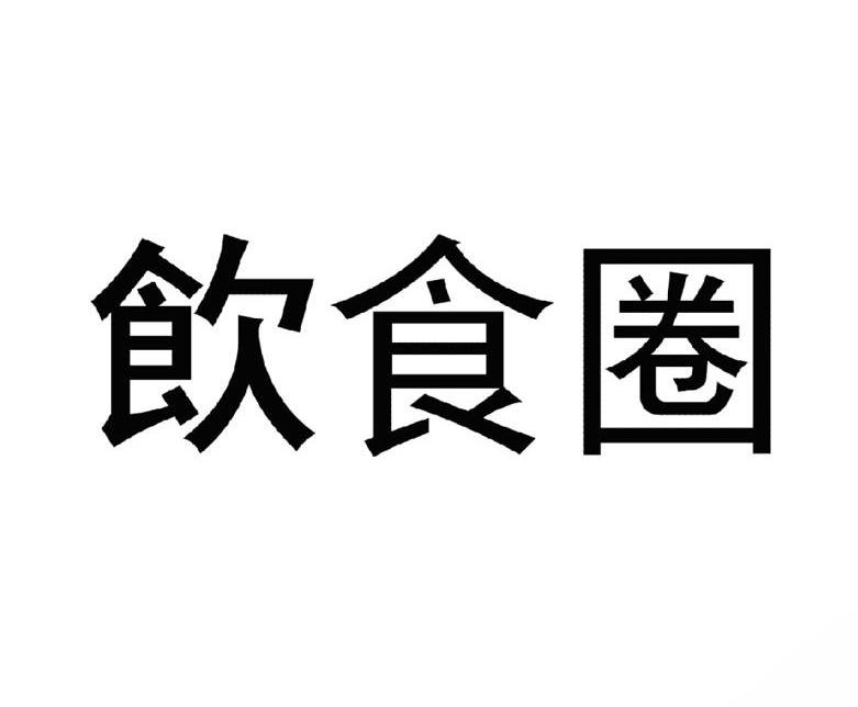 饮食圈