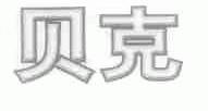 贝克