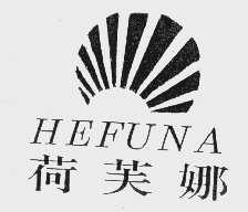 荷芙娜