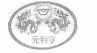 元利亨