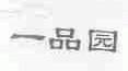 一品园
