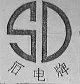 石电