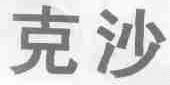 克沙