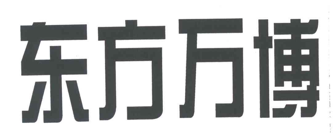 东方万博