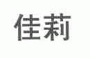 佳莉