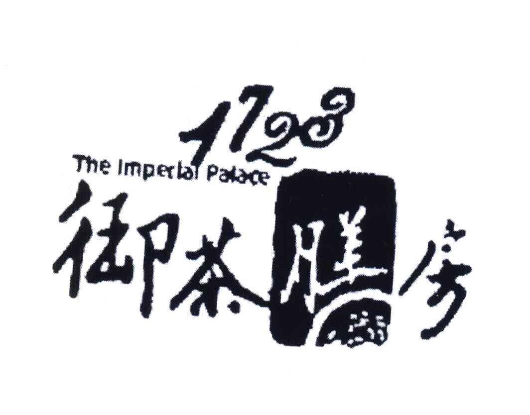 御茶膳房;THE IMPERIAL PALACE;1723