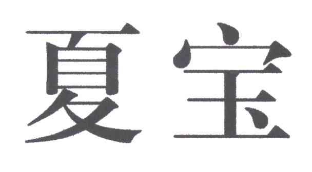 夏宝
