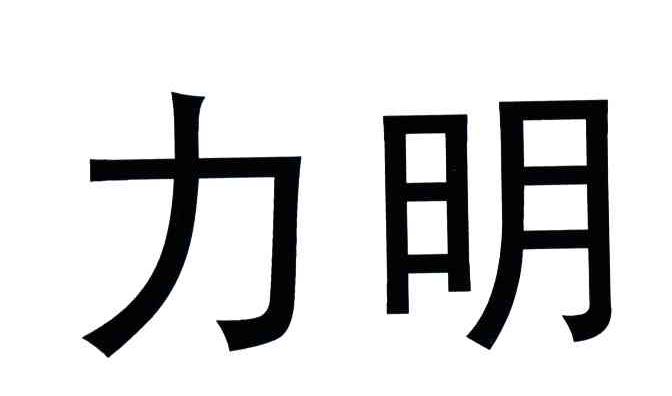力明