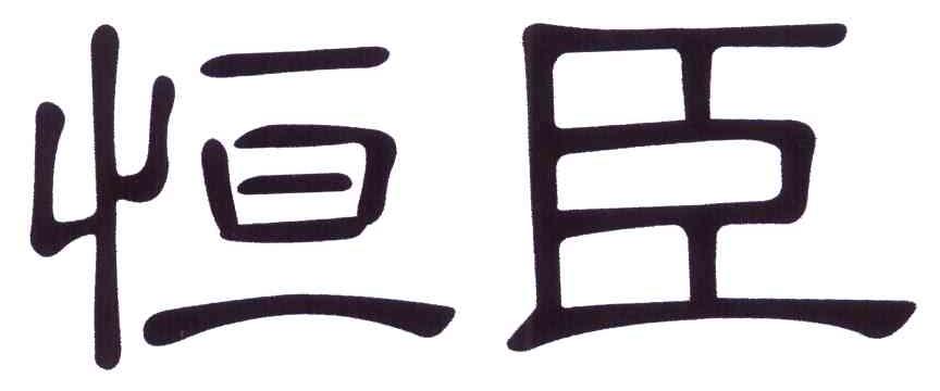 恒臣