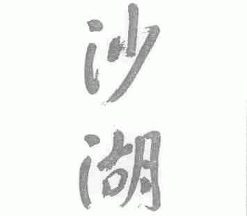 沙湖