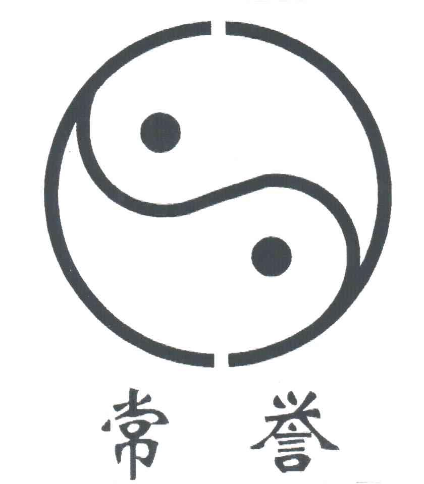 常誉