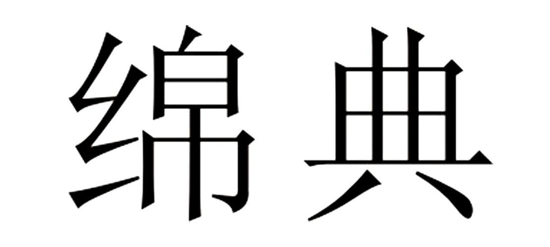 绵典