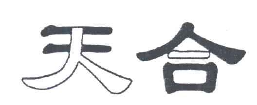 天合