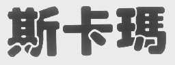 斯卡玛