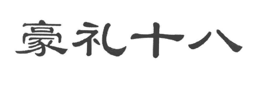豪礼十八