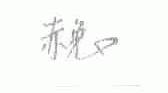 赤兔