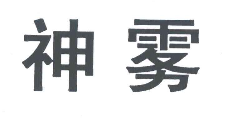 神雾