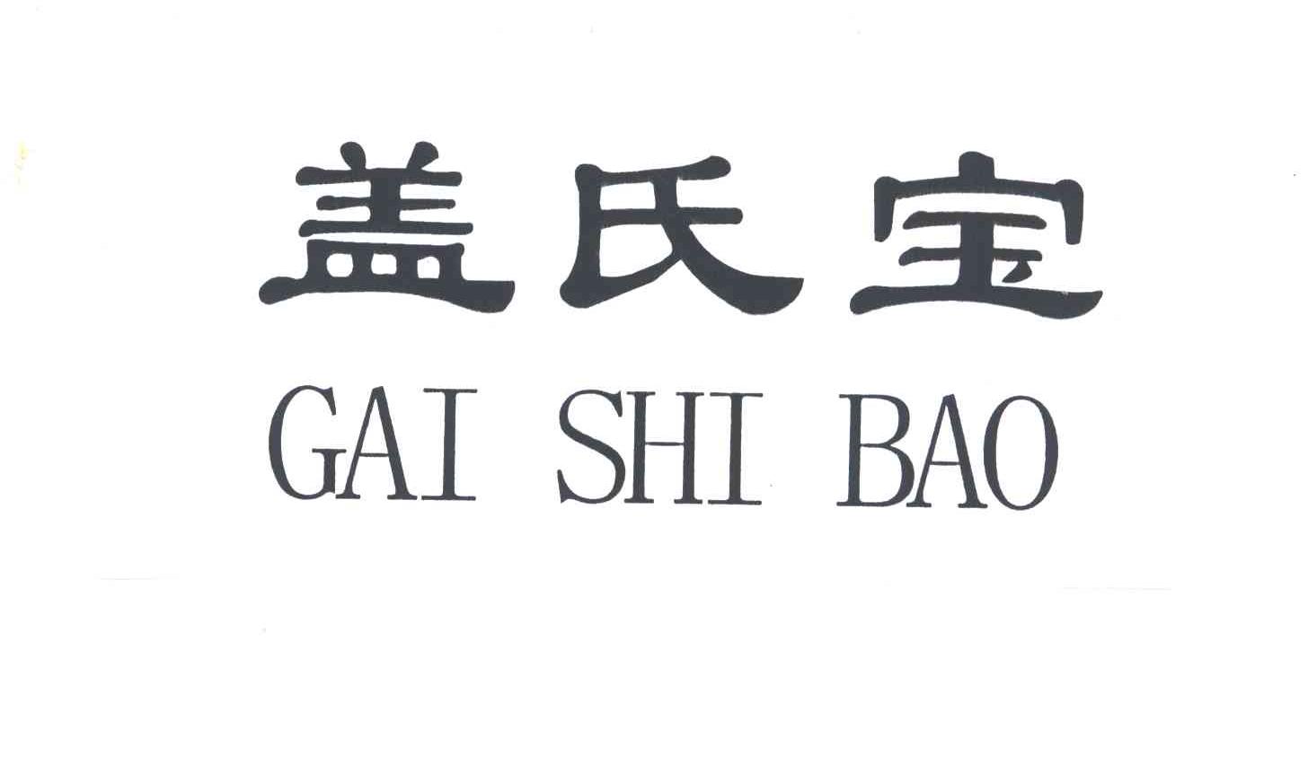 盖氏宝