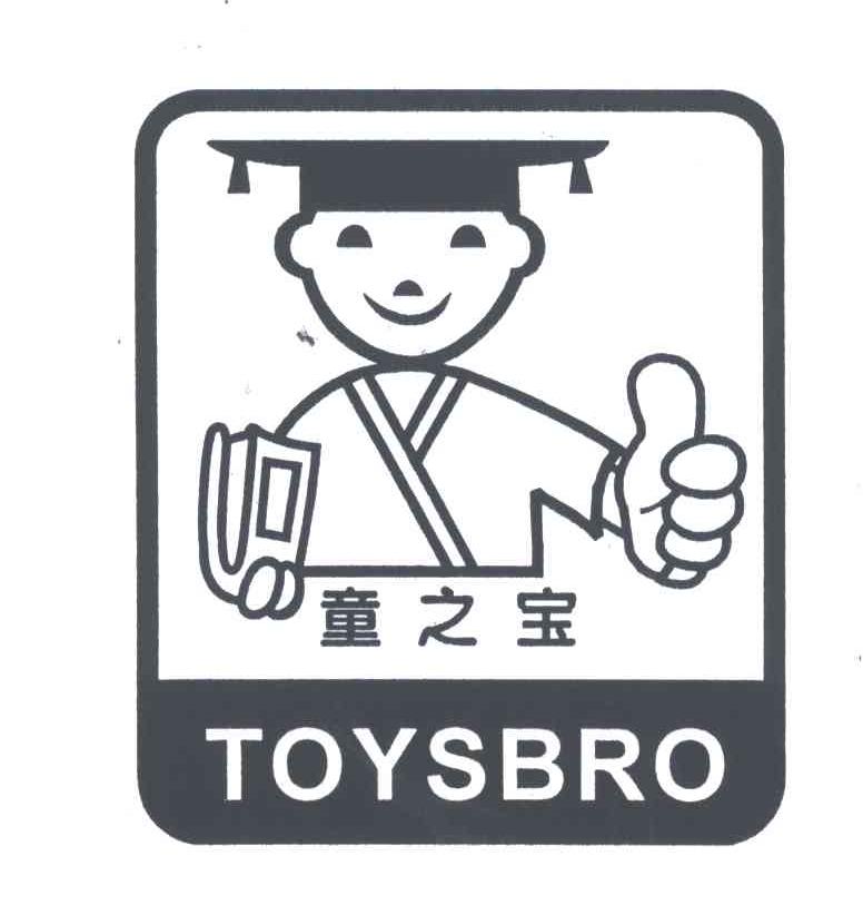 童之宝TOYSBRO