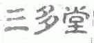 三多堂
