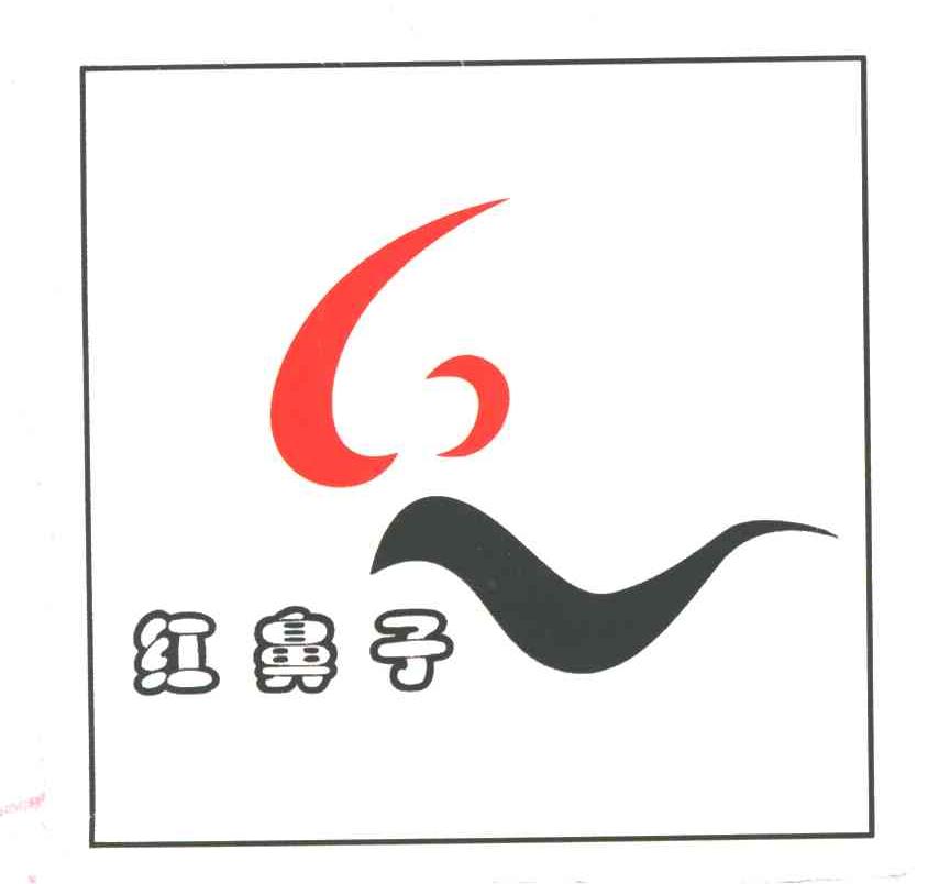 红鼻子