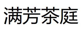 满芳茶庭