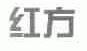 红方