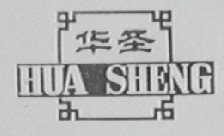 华圣