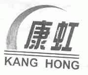 康虹
