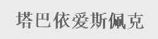 塔巴依爱斯佩克