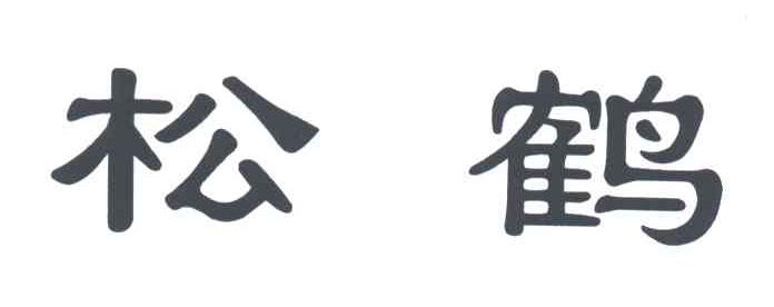 松鹤