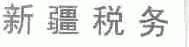新疆税务