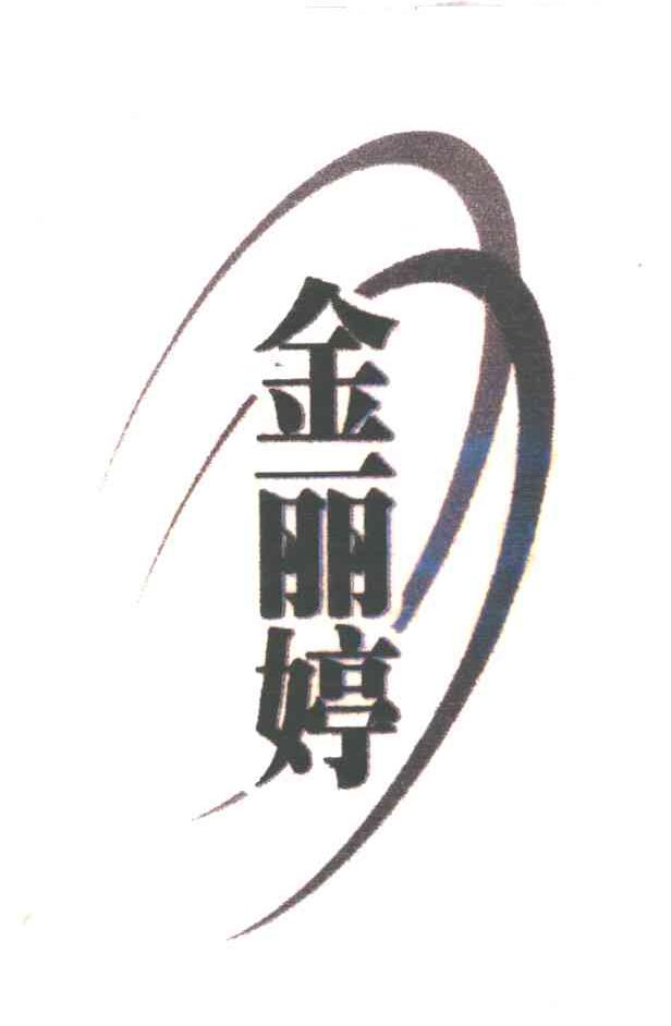 金丽婷