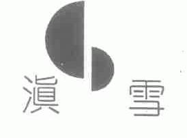 滇雪