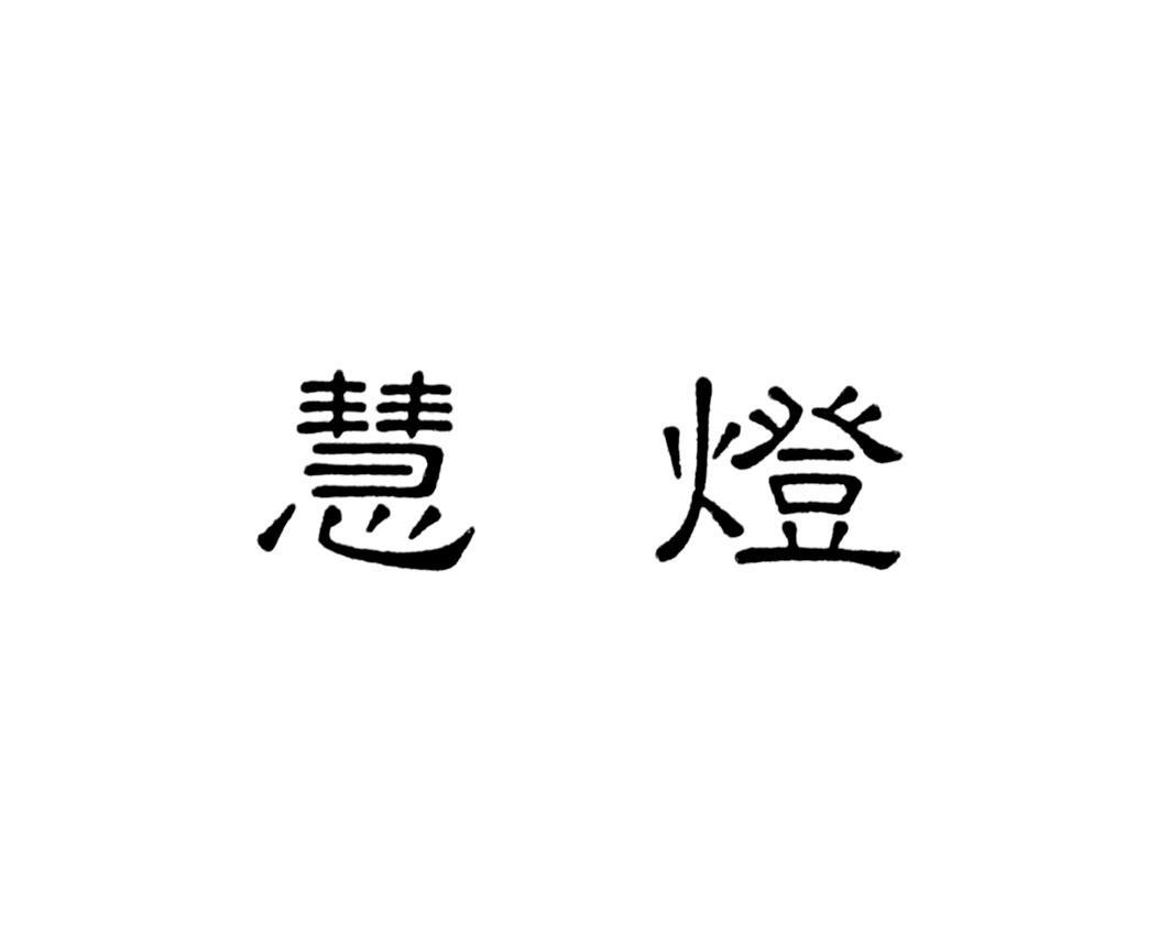 慧灯