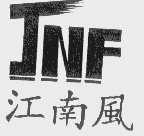 江南风